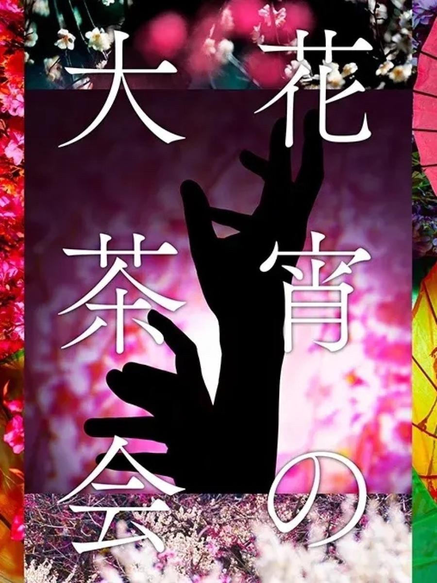 Grand Tea Gathering of the Flowered Night at KYOTO NIPPON FESTIVAL 2026 Immersive Event - Main Image