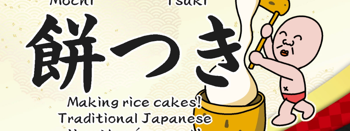 餅つき Mochitsuki